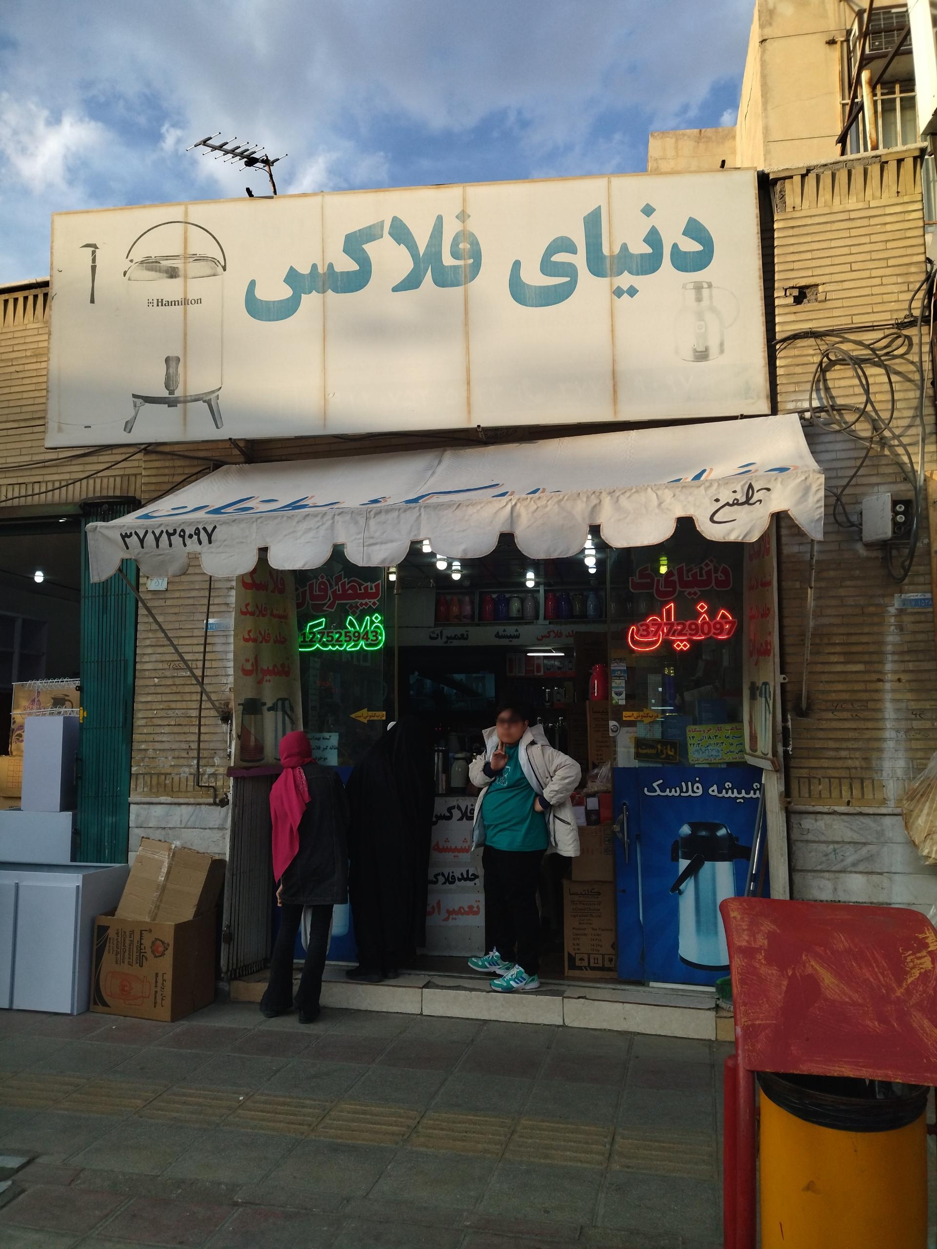 عکس دنیای فلاسک