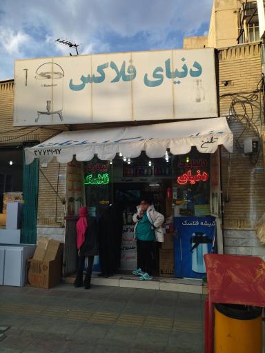 عکس دنیای فلاسک