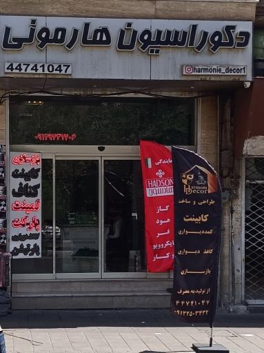 عکس دکوراسیون هارمونی