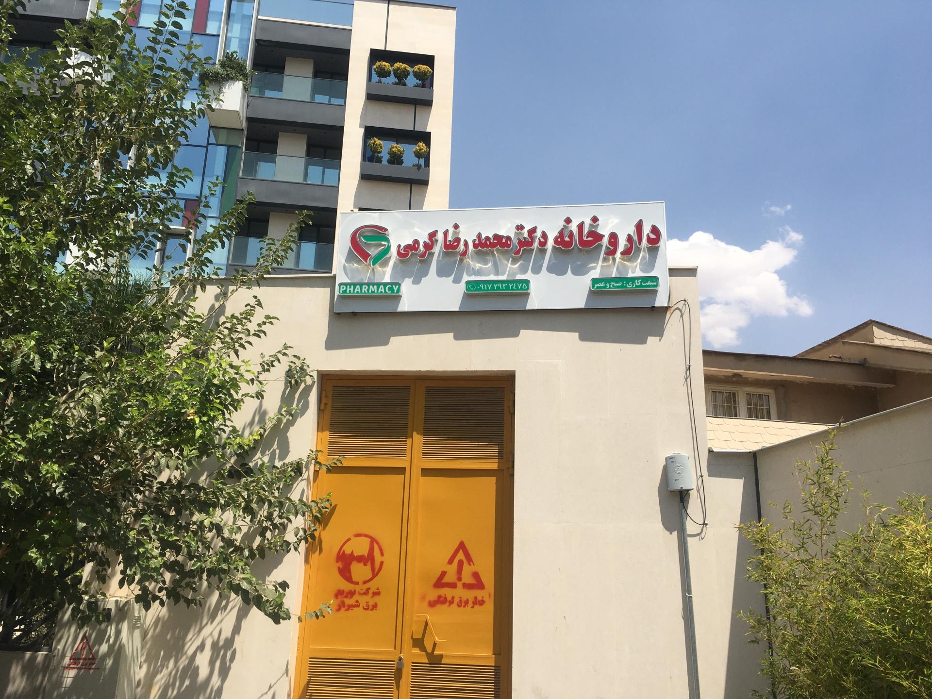 عکس داروخانه دكتر محمدرضاكرمي 