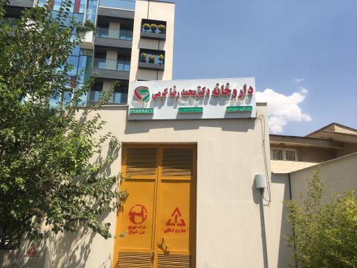 عکس داروخانه دكتر محمدرضاكرمي 