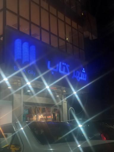 عکس شهر کتاب