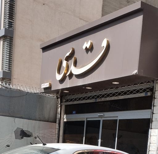 عکس لوازم قنادی قدسی