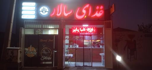 عکس رستوران سالار