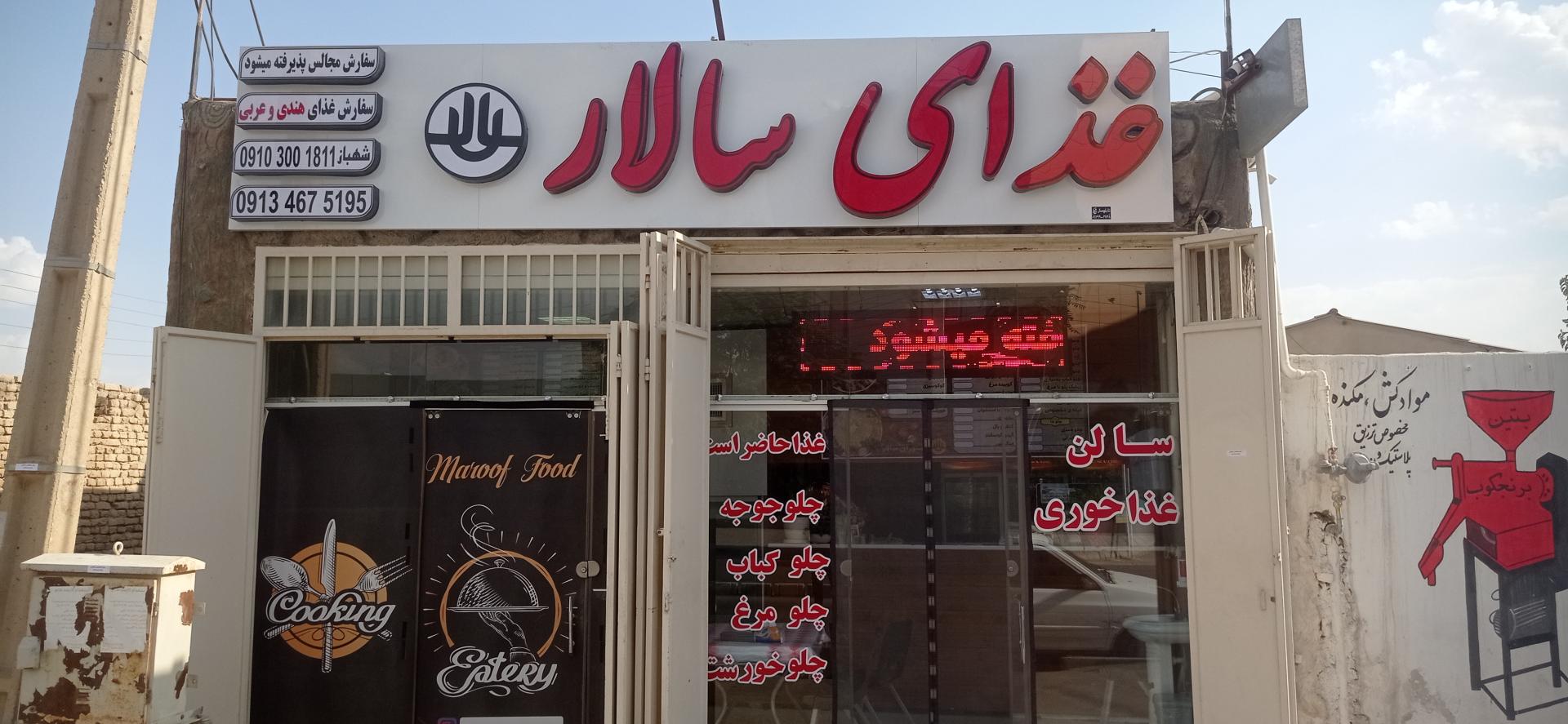 عکس رستوران سالار