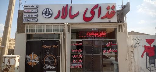 عکس رستوران سالار