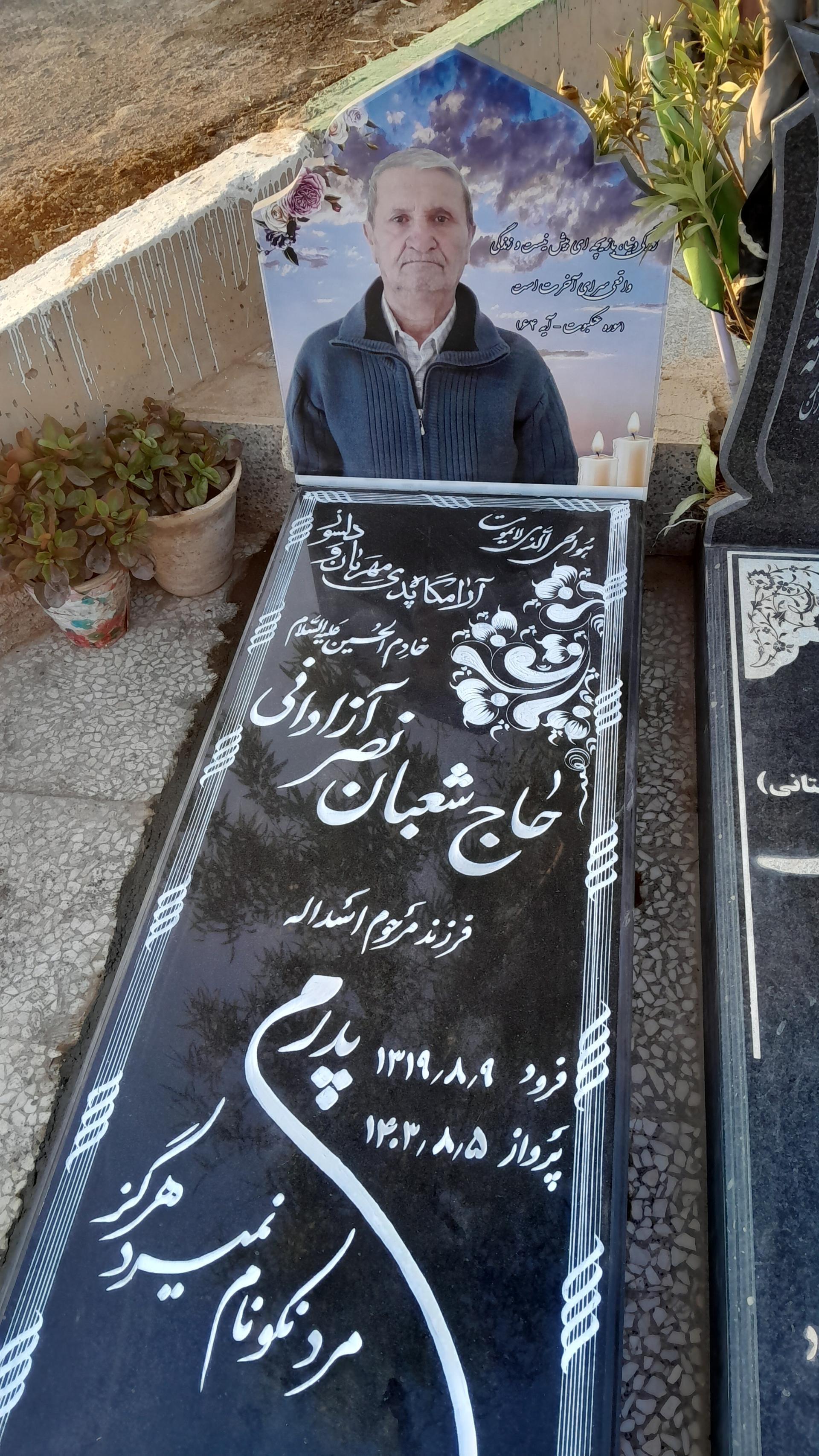 عکس مزار شعبان نصرآزادانی