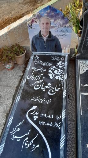 عکس مزار شعبان نصرآزادانی