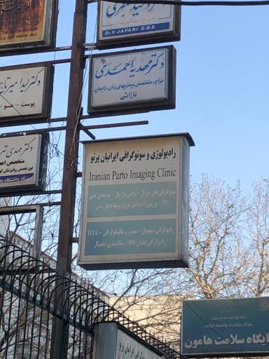 عکس مرکز رادیولوژی و سونوگرافی ایرانیان پرتو