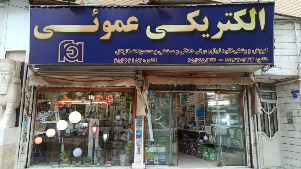 عکس الکتریکی عموئی (محمد)