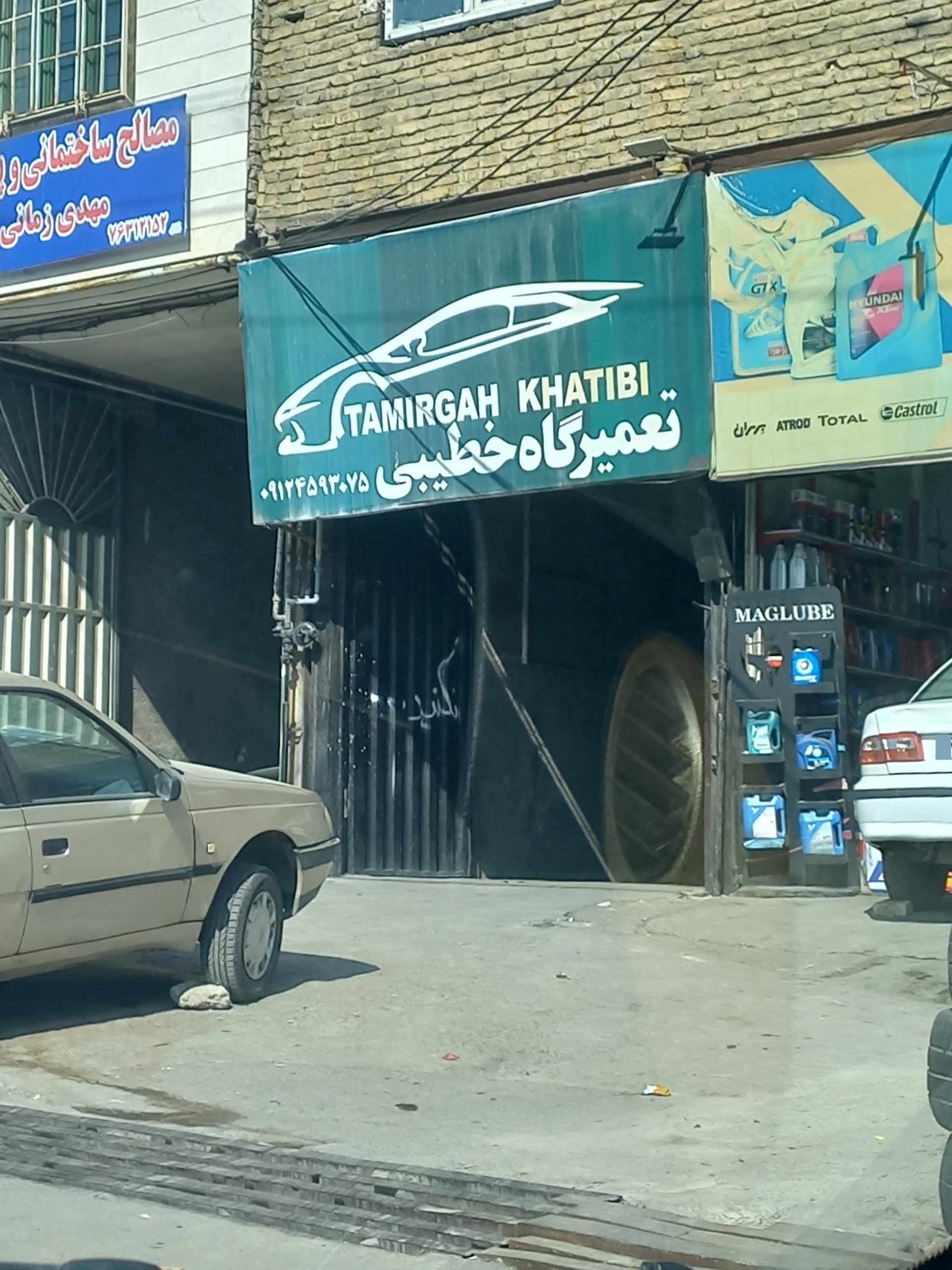 عکس تعمیرگاه خطیبی