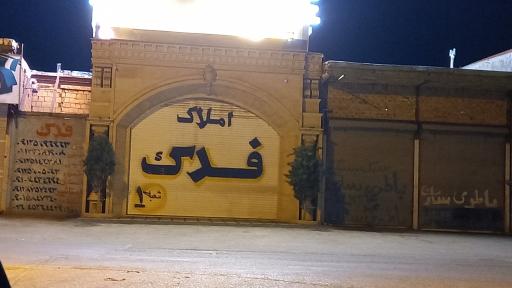 عکس مشاورین املاک  فدک