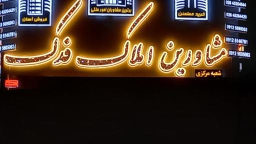 عکس مشاورین املاک  فدک