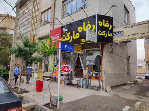 عکس رفاه مارکت