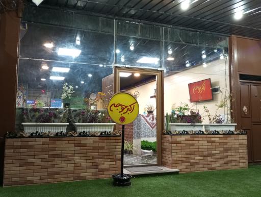 عکس رستوران اکبرجوجه