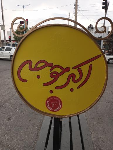 عکس رستوران اکبرجوجه