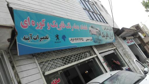 عکس صافکاری و شاسی کشی ایران فابریک