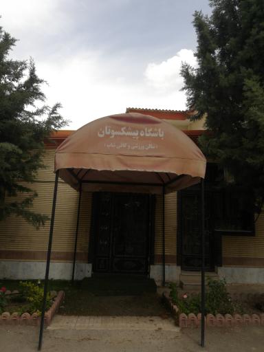 عکس خانه معلم ایرانمهر (پیشکسوتان)