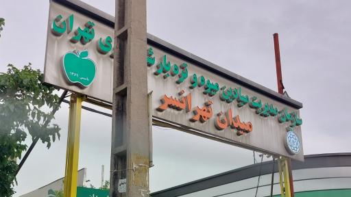 عکس بازار میوه و تره بار تهرانسر