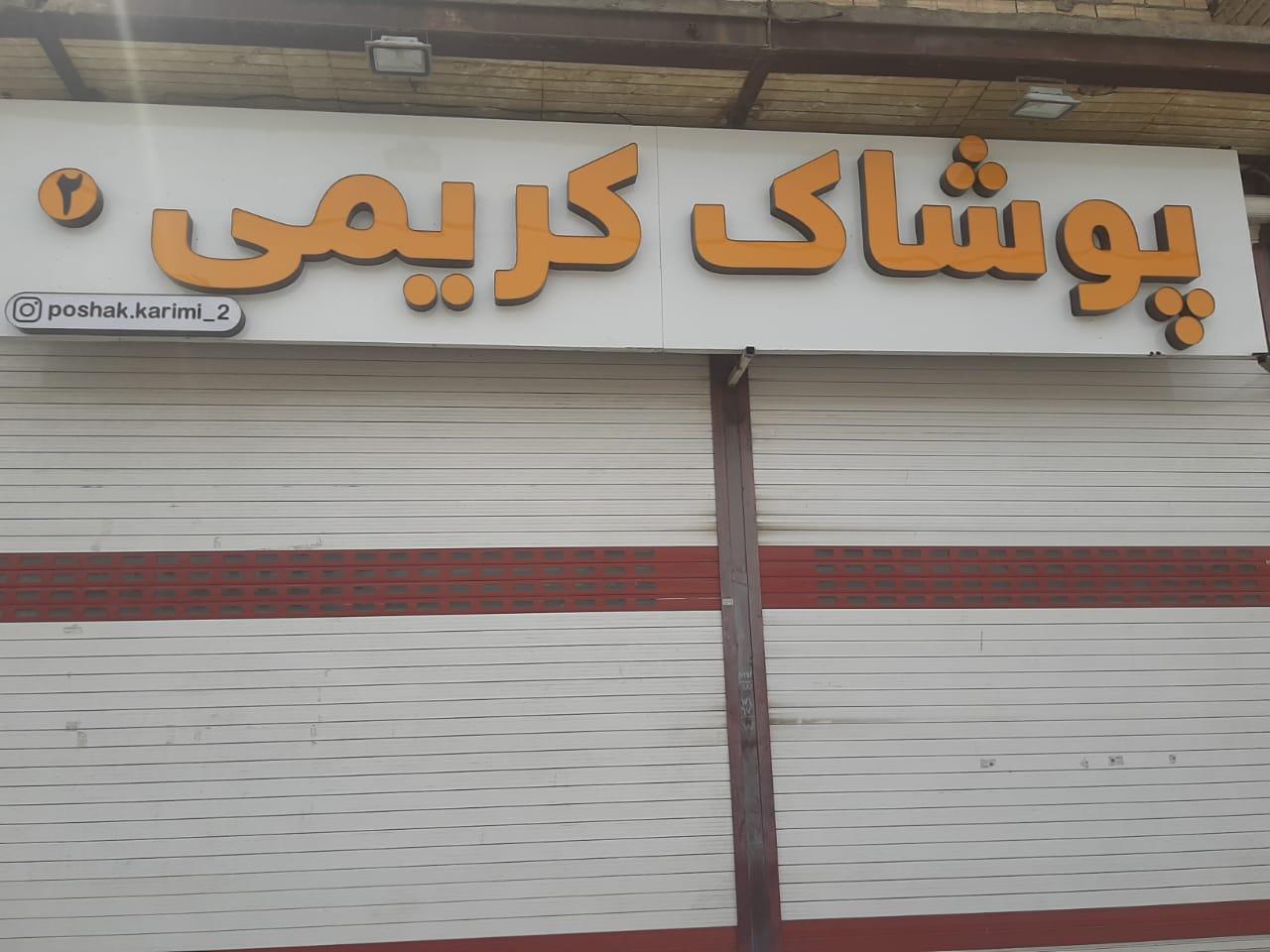 عکس پوشاک کریمی