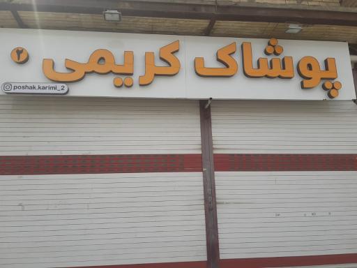 عکس پوشاک کریمی