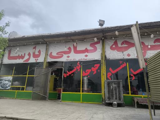 عکس جوجه کبابی پارسا