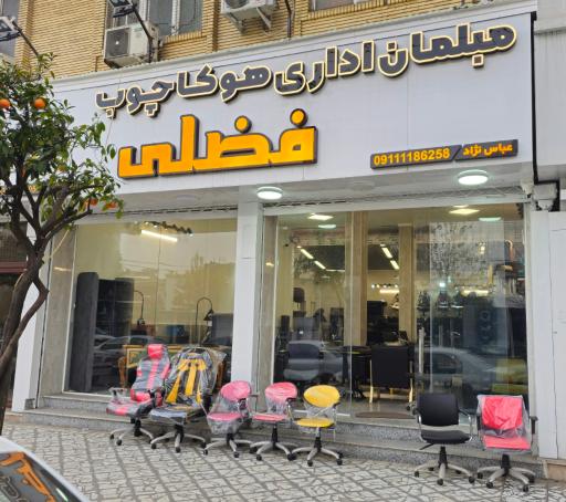 عکس مبلمان اداری هوکاچوب فضلی