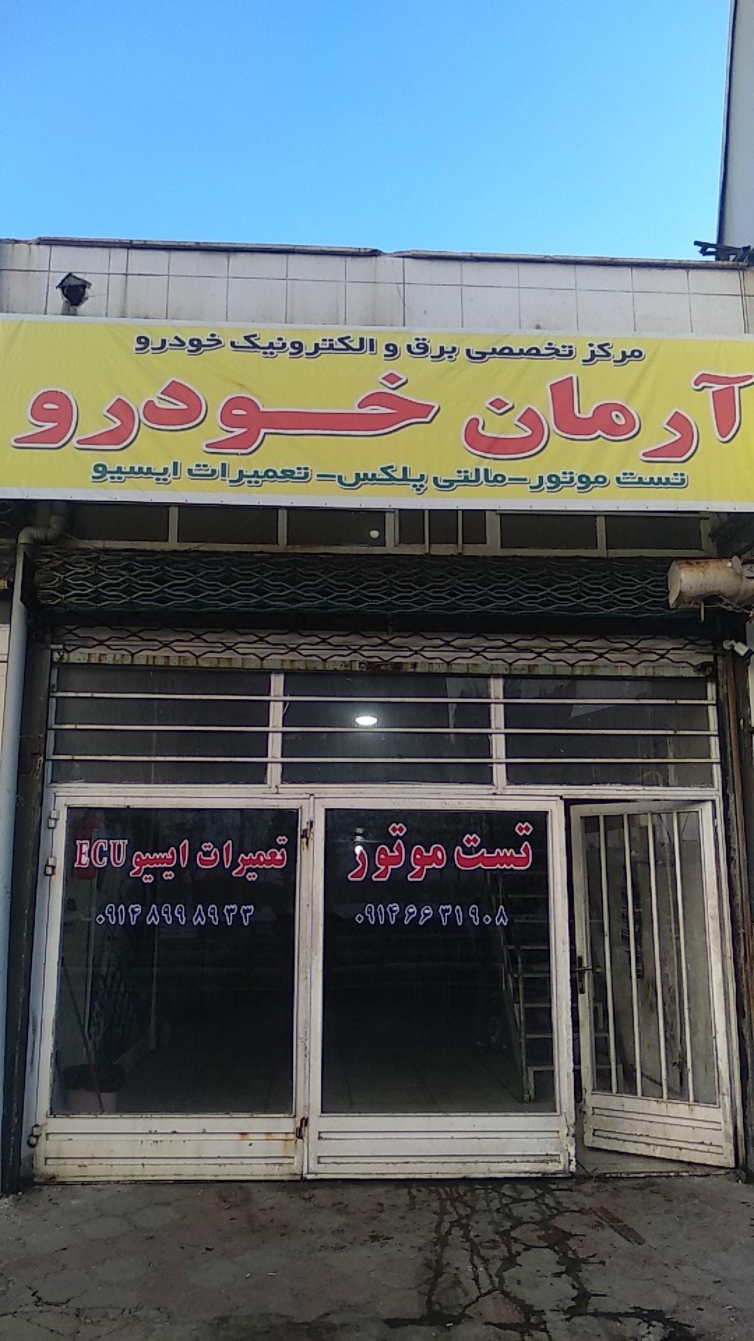 عکس تعمیرگاه آرمان خودرو