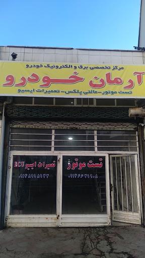 عکس تعمیرگاه آرمان خودرو