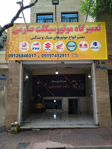 عکس تعمیرگاه موتورسیکلت صارمی