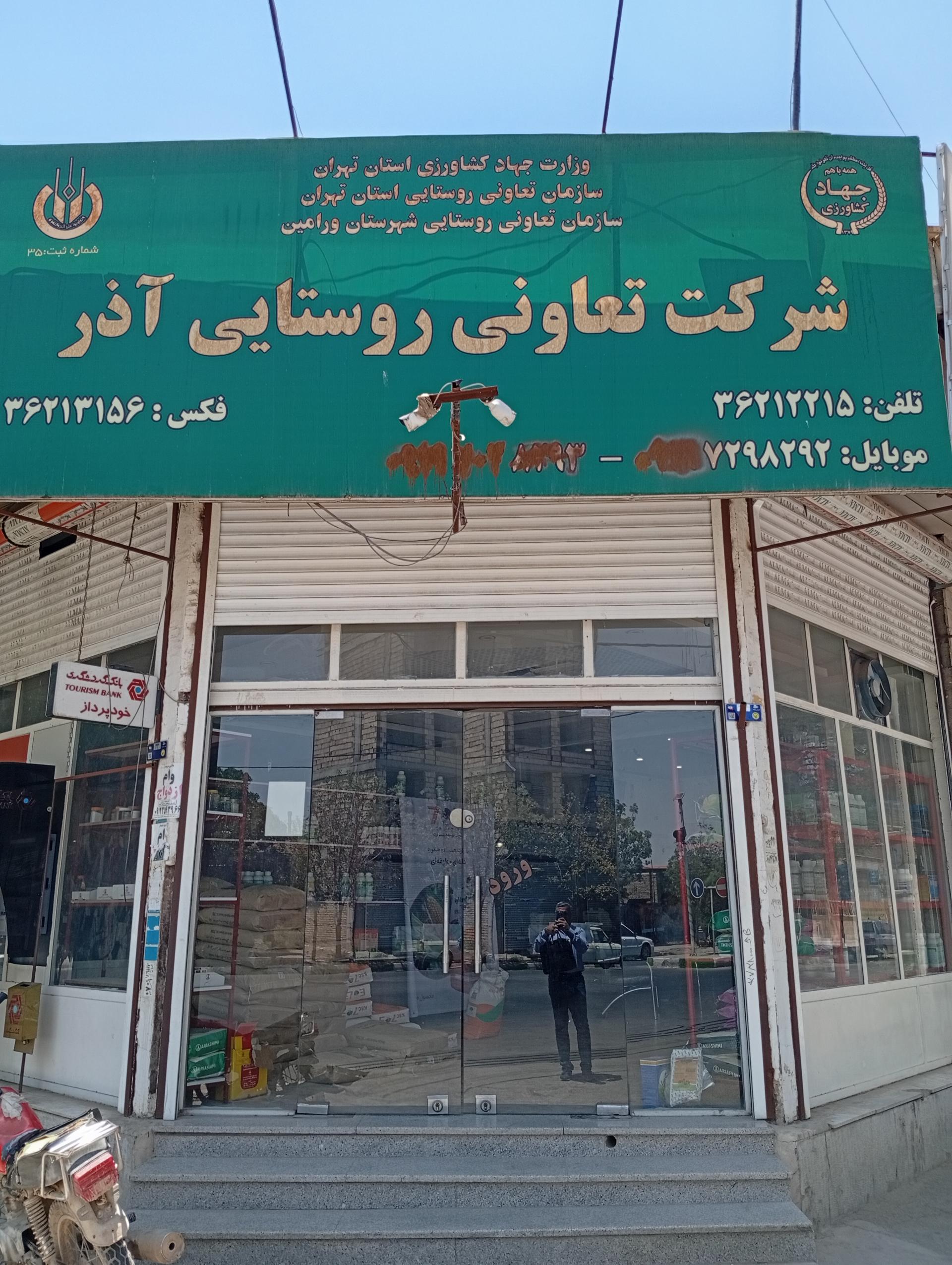 عکس شرکت تعاونی روستایی آذر