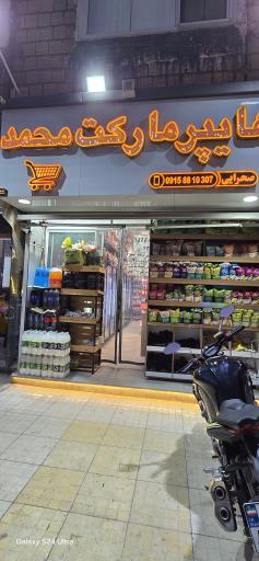 عکس سوپرمارکت محمد 
