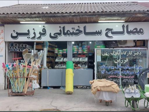 عکس مصالح ساختمانی فرزین 