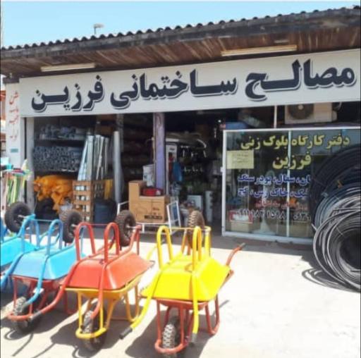 عکس مصالح ساختمانی فرزین 