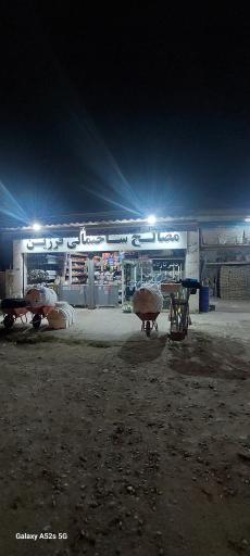 عکس مصالح ساختمانی فرزین 