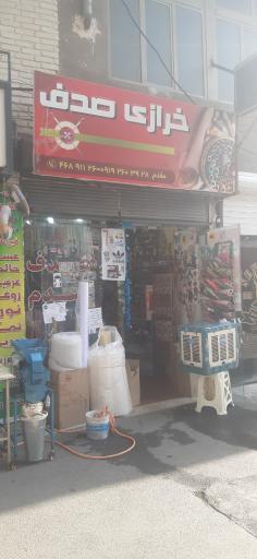 عکس خرازی صدف