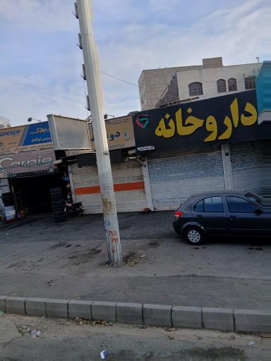 عکس داروخانه اخوندی