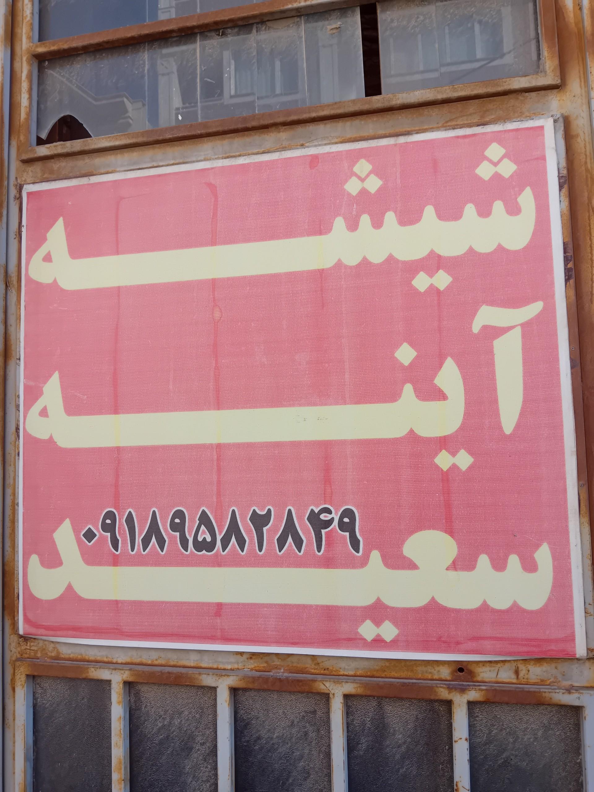 عکس شیشه و آینه سعید