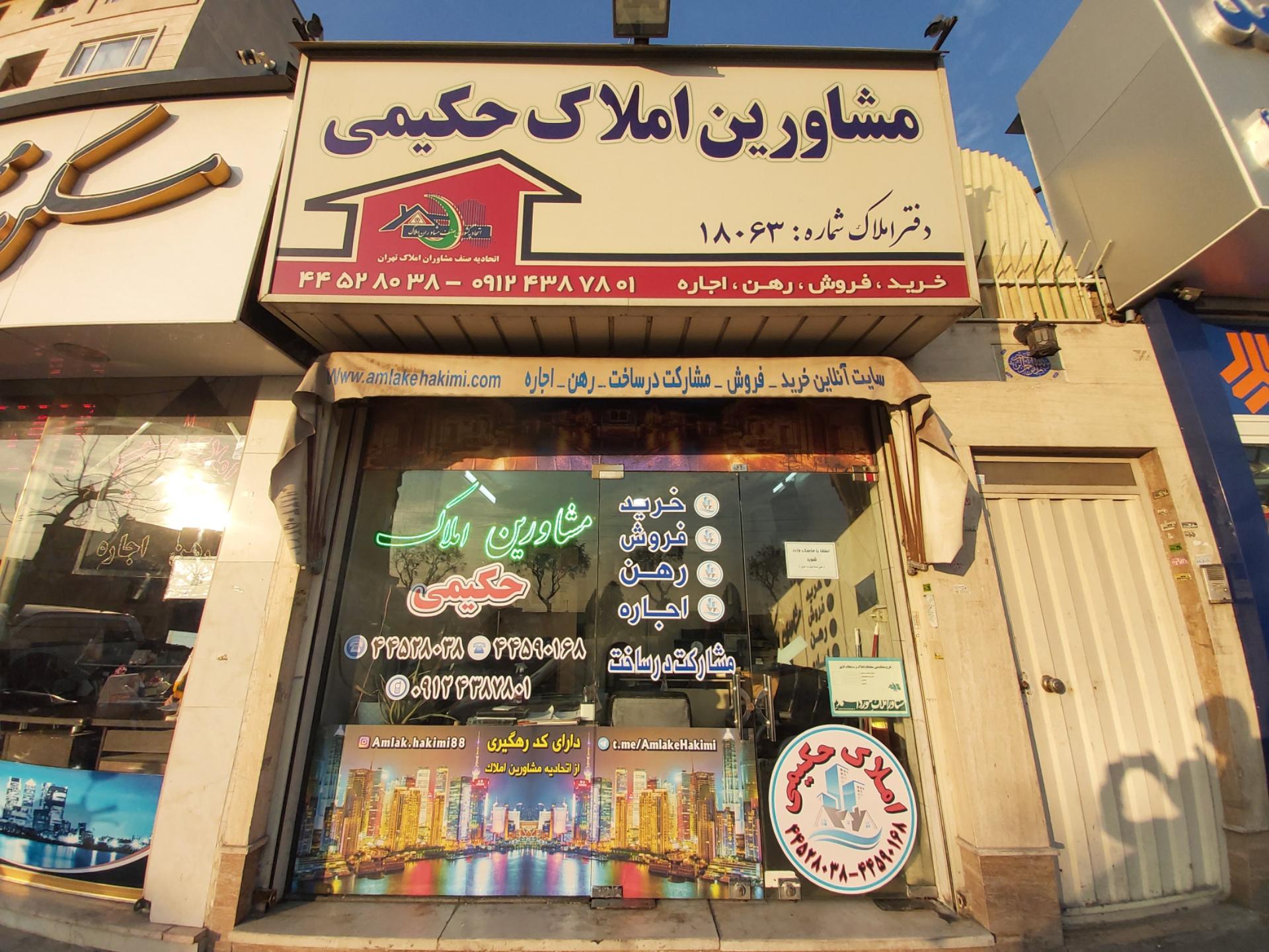 عکس مشاورین املاک حکیمی 