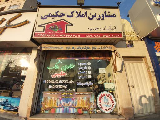 عکس مشاورین املاک حکیمی 