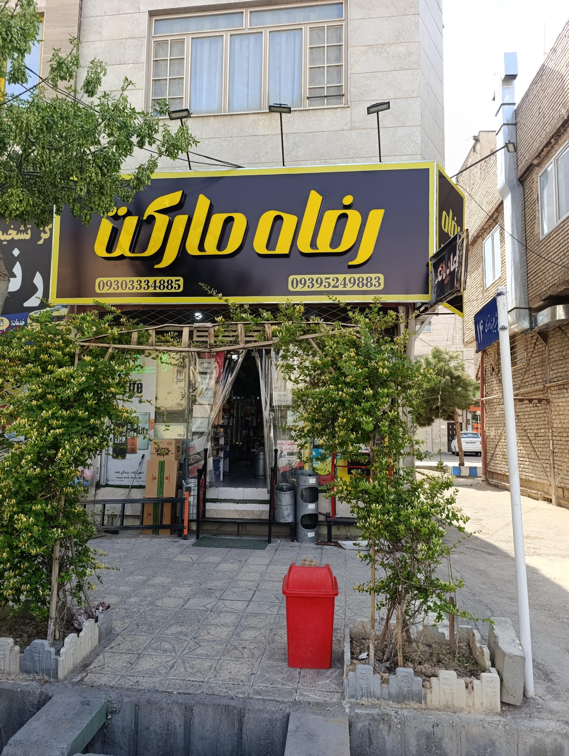 عکس رفاه مارکت