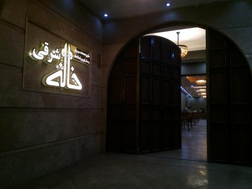 عکس گروه مهندسین و مشاورین املاک خانه شرقی