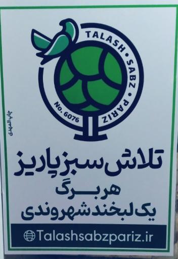 عکس شرکت تلاش سبز پاریز 