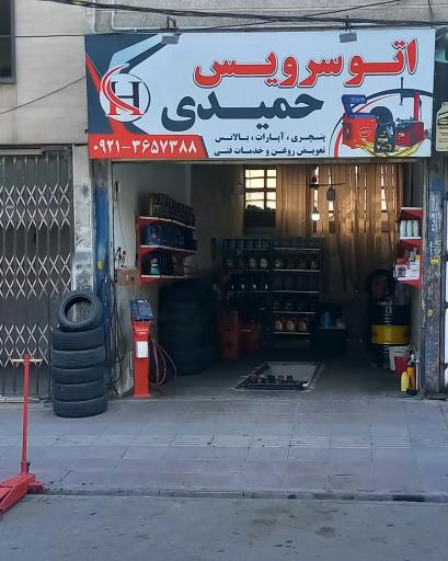 عکس اتوسرویس حمیدی
