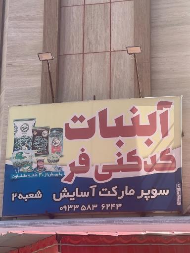 عکس هایپر مارکت آسایش