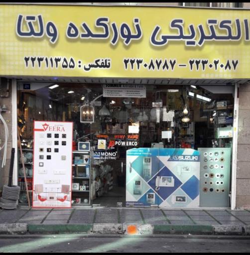 عکس الکتریکی نورکده ولتا