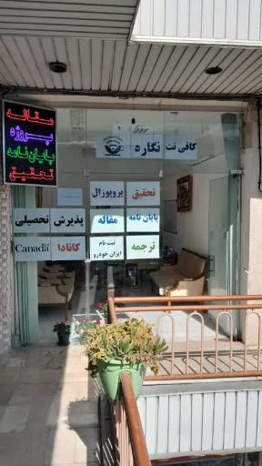 عکس کافی نت نگاره