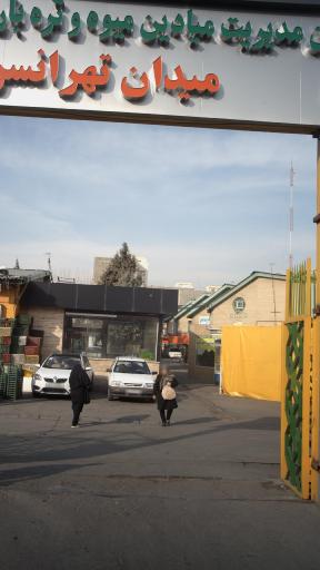 عکس بازار میوه و تره بار تهرانسر