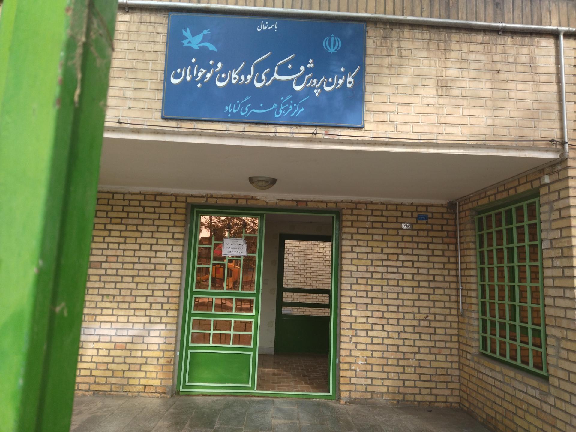 عکس کانون پرورش فکری کودکان و نوجوانان