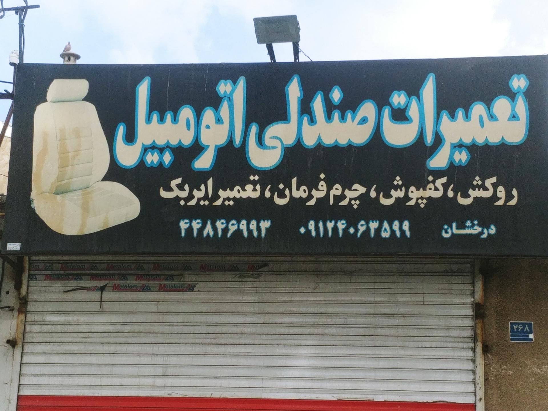 عکس تعمیر صندلی خودرو درخشان 